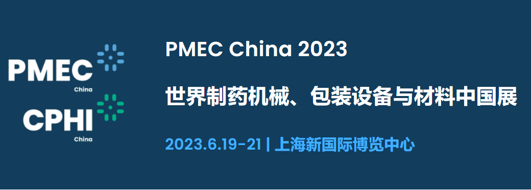 2023年世界制藥機(jī)械、包裝設(shè)備與材料中國(guó)展（上海）